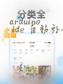arduino ide 自动补全