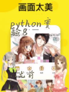 python实验8