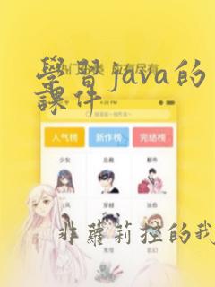 学习java的课件