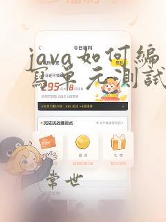 java如何编写单元测试类