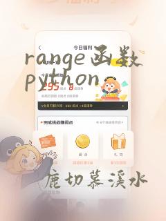 range函数python