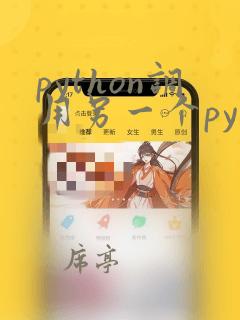 python调用另一个py文件
