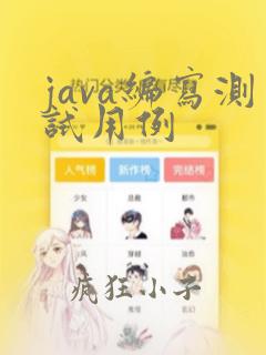 java编写测试用例