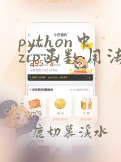 python中zip函数用法