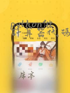 python做计算器代码