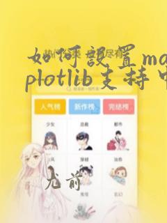 如何设置matplotlib支持中文