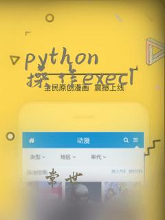 python 操作execl