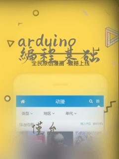 arduino编程基础