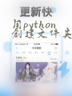 用python创建文件夹