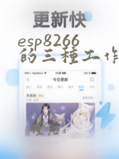 esp8266的三种工作模式
