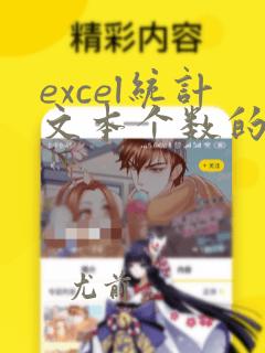 excel统计文本个数的函数