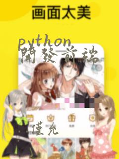 python 开发前端