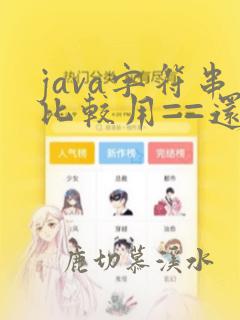 java字符串比较用==还是equals