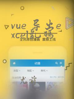 vue 导出excel乱码