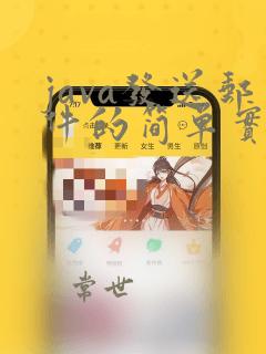java发送邮件的简单实现
