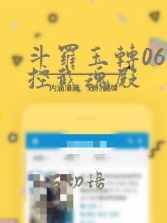 斗罗玉转06掌控武魂殿：结局+番外