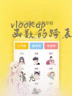 vlookup函数的跨表使用方法及实例
