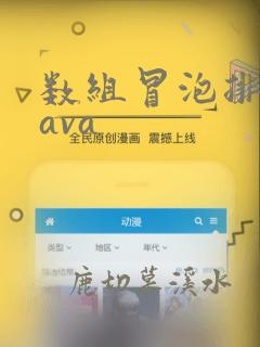 数组冒泡排序java