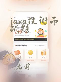 java技术面试题