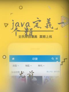 java定义一个类