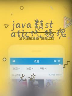 java类static代码块
