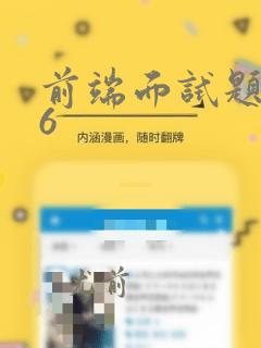 前端面试题es6