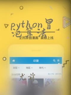 python冒泡算法