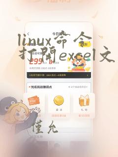 linux命令打开excel文件