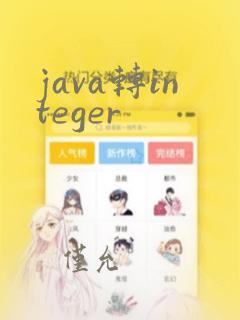 java转integer