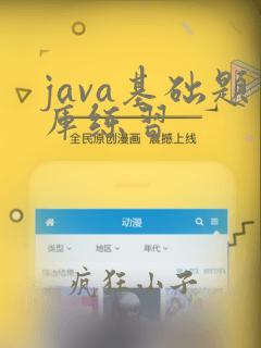 java基础题库练习