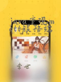 java实现mqtt服务端
