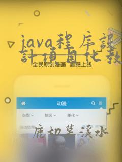 java程序设计项目化教程