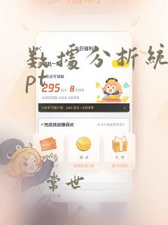 数据分析统计ppt