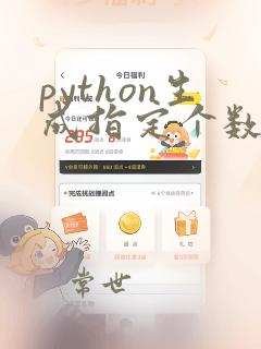 python生成指定个数随机数