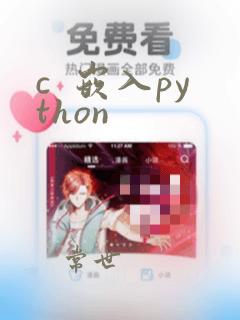 c  嵌入python