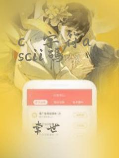 c   字符ascii码