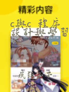 c与c 程序设计与学习