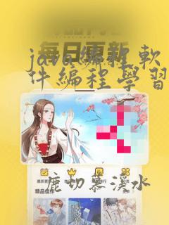 java编程软件编程学习班