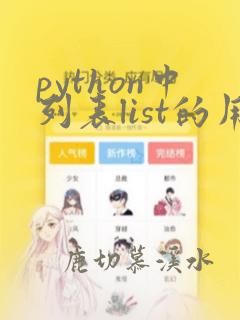 python中列表list的用法