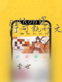python运行可执行文件