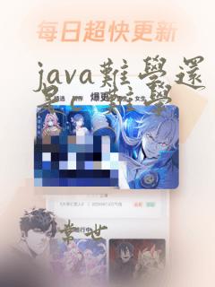 java难学还是c 难学