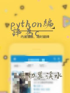 python编译为c  