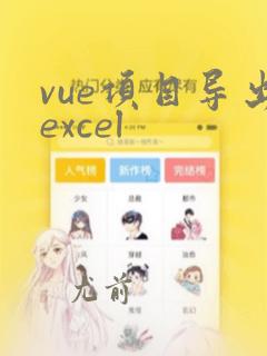 vue项目导出excel