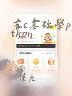 有c基础学python