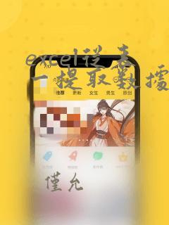 excel从表一提取数据到表二的公式