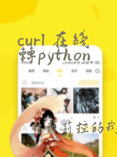 curl 在线转python