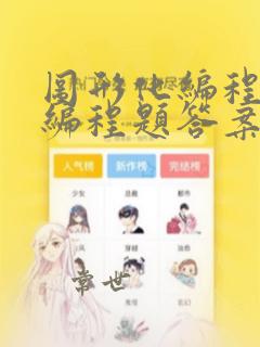 图形化编程三级编程题答案