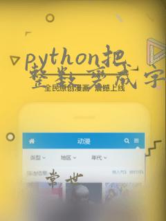 python把整数变成字符串