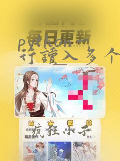 python一行读入多个整数