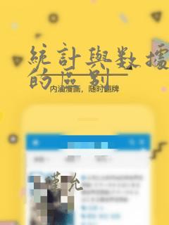 统计与数据分析的区别